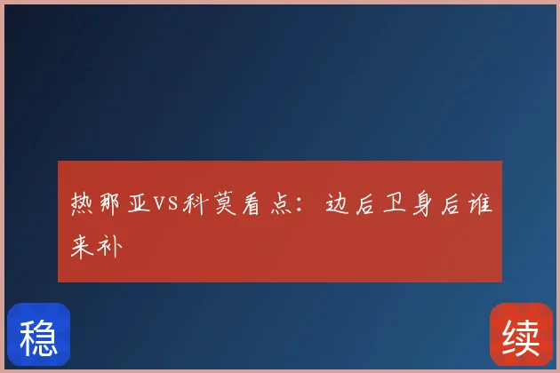 热那亚vs科莫看点:边后卫身后谁来补