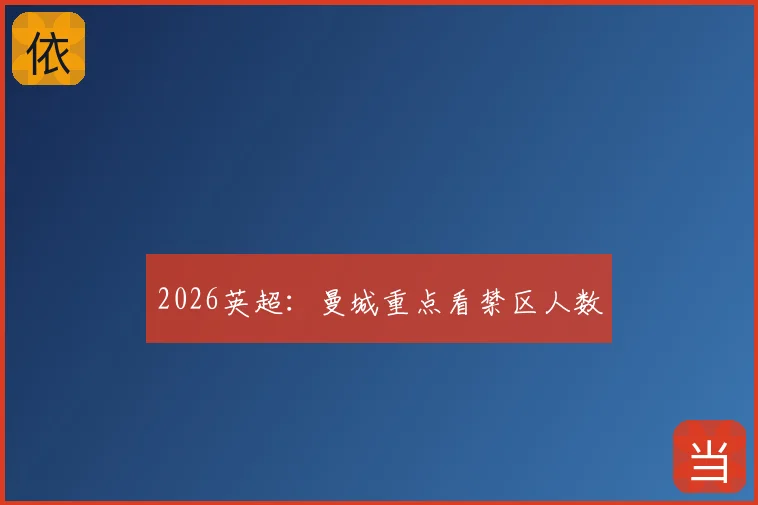 2026英超：曼城重点看禁区人数