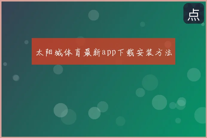 太阳城体育最新app下载安装方法