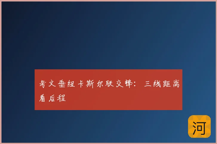 考文垂纽卡斯尔联交锋：三线距离看后程
