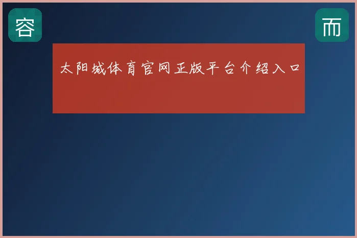 太阳城体育官网正版平台介绍入口