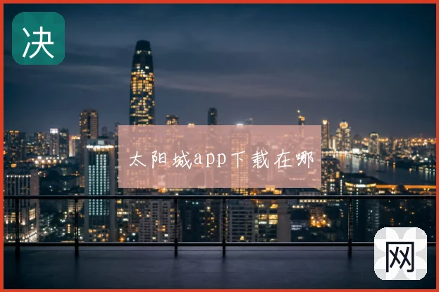 太阳城app下载在哪