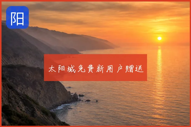 太阳城免费新用户赠送