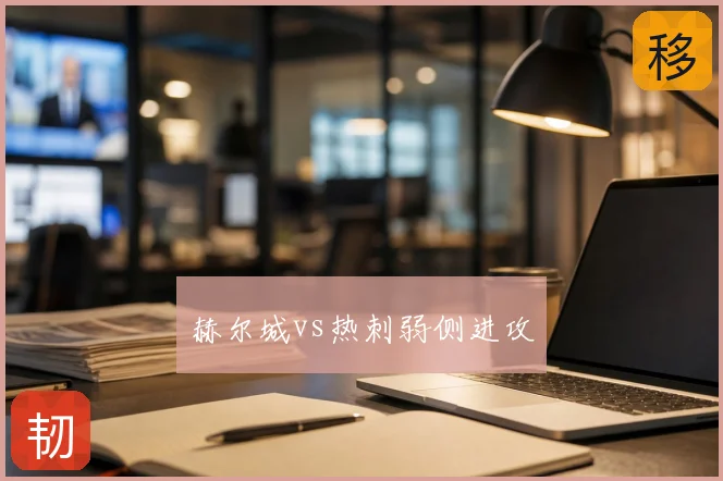 赫尔城vs热刺弱侧进攻