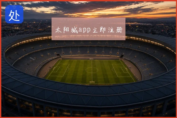 太阳城app立即注册