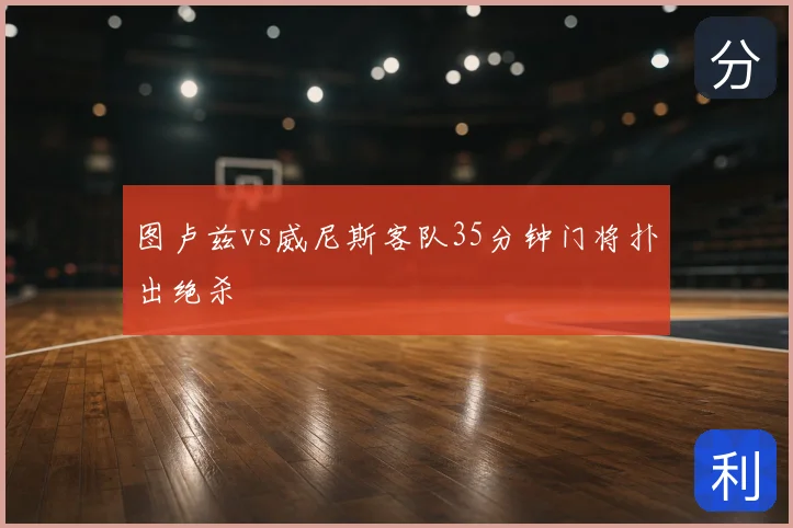 图卢兹vs威尼斯客队35分钟门将扑出绝杀