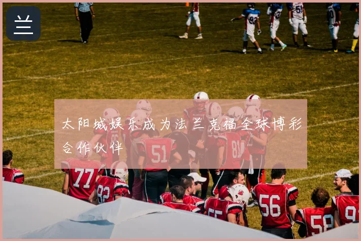 太阳城娱乐成为法兰克福全球博彩合作伙伴