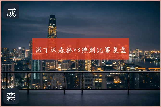 诺丁汉森林vs热刺比赛复盘